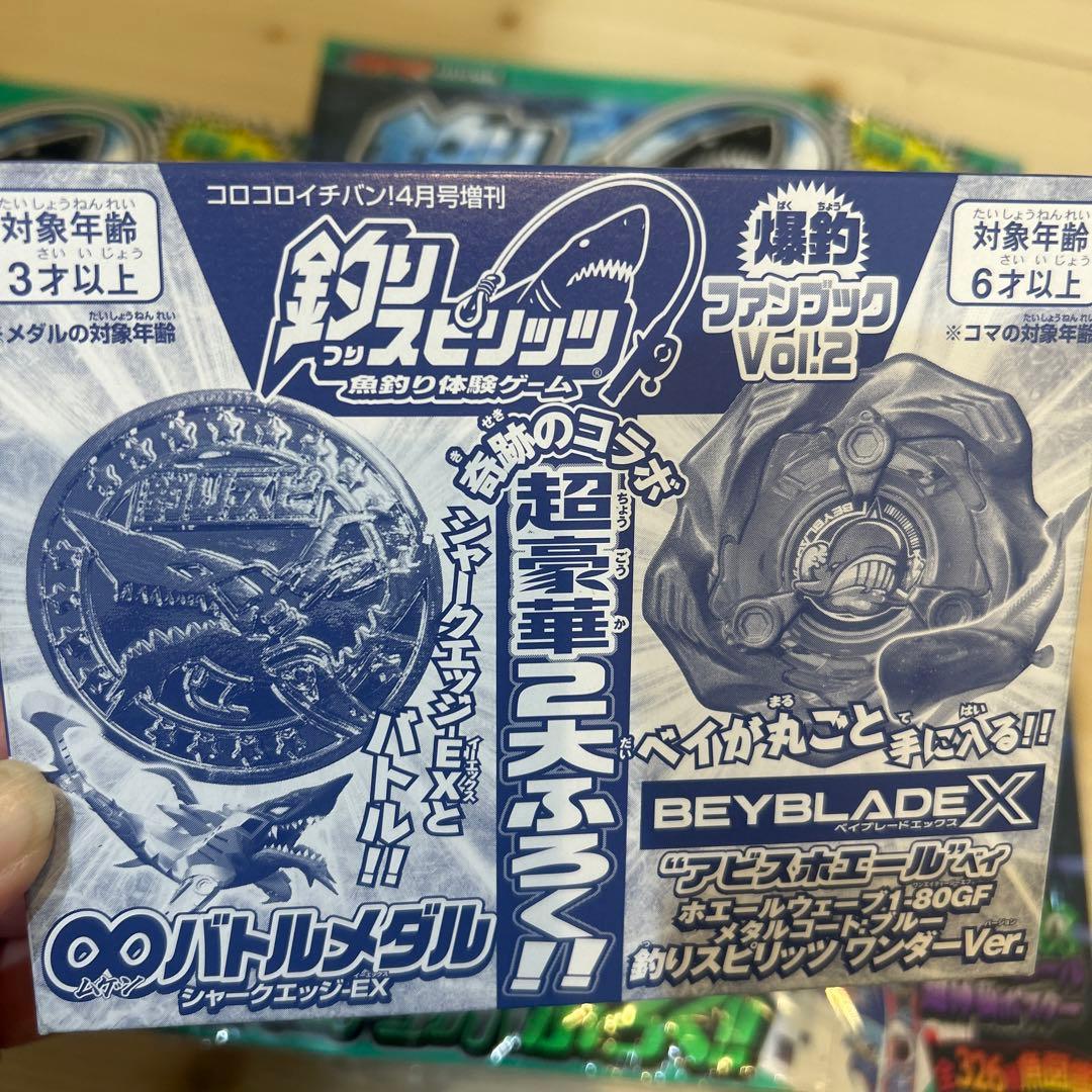 釣りスピリッツ　コロコロイチバン！〝アビスホエール〃ベイ付録３冊セット