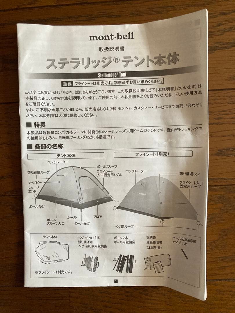 未使用 mont-bell モンベル テント ステラリッジ1 スリーブ式