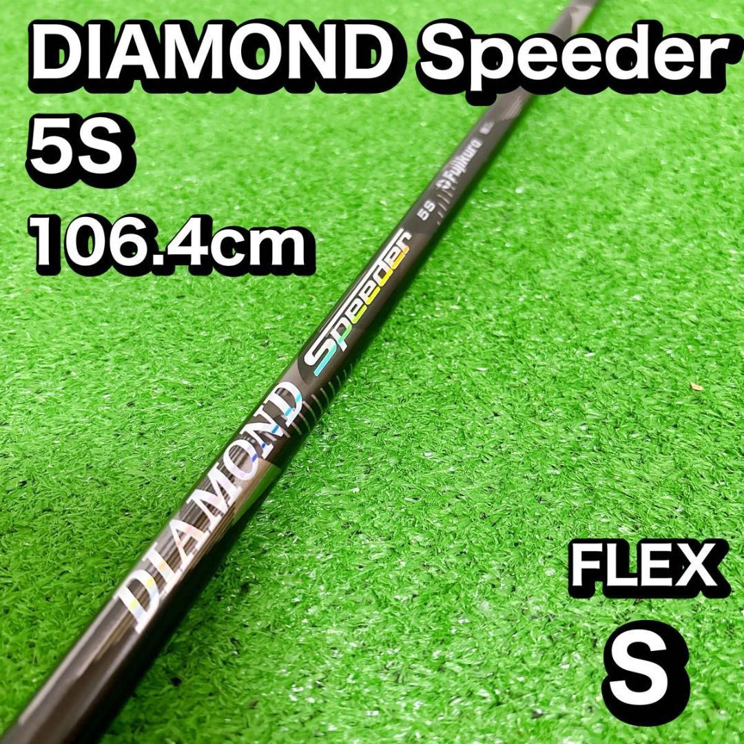 DIAMOND Speeder 5S シャフト　スピーダー