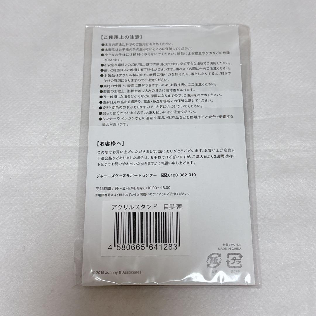 Man 目黒蓮　アクスタ　アクリルスタンド　すのチル　ヘアバンド