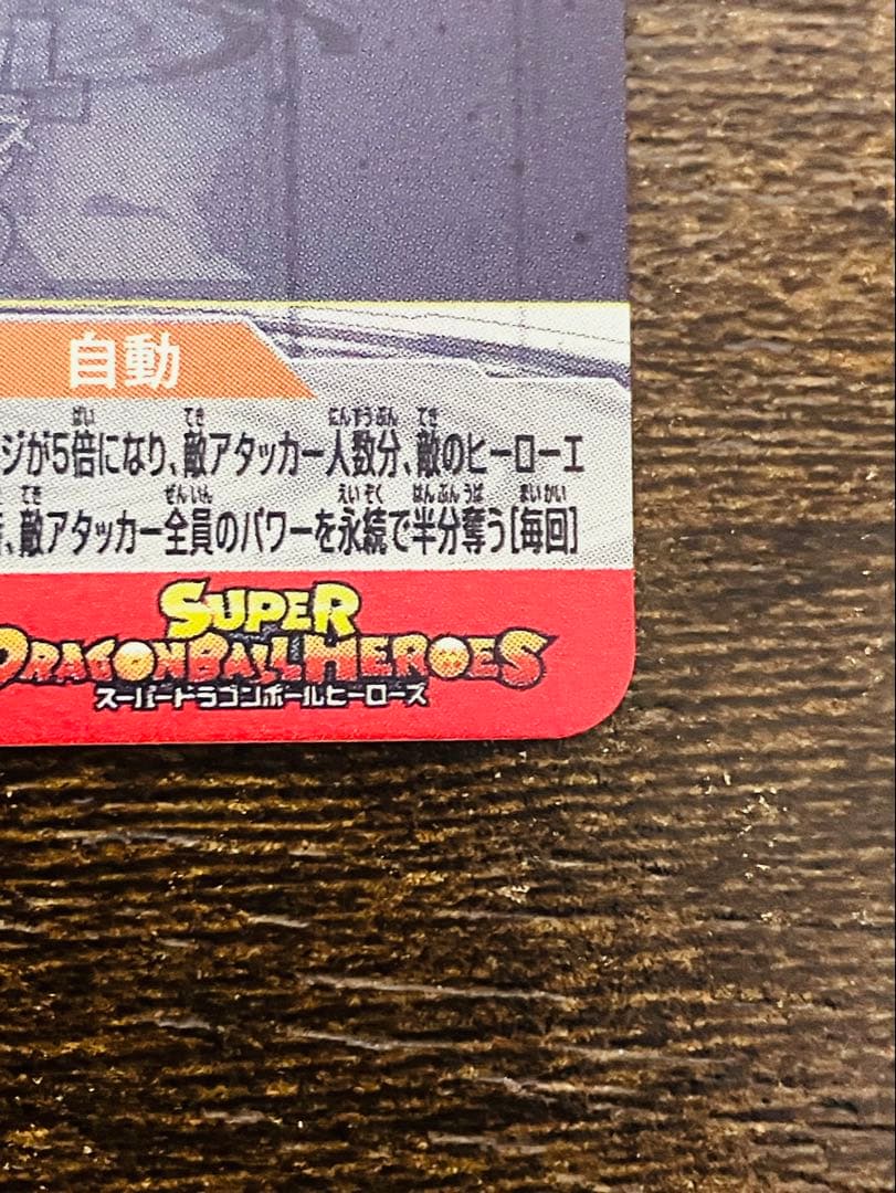 スーパードラゴンボールヒーローズ　ゴクウブラック　ugm7-sec3自動表記