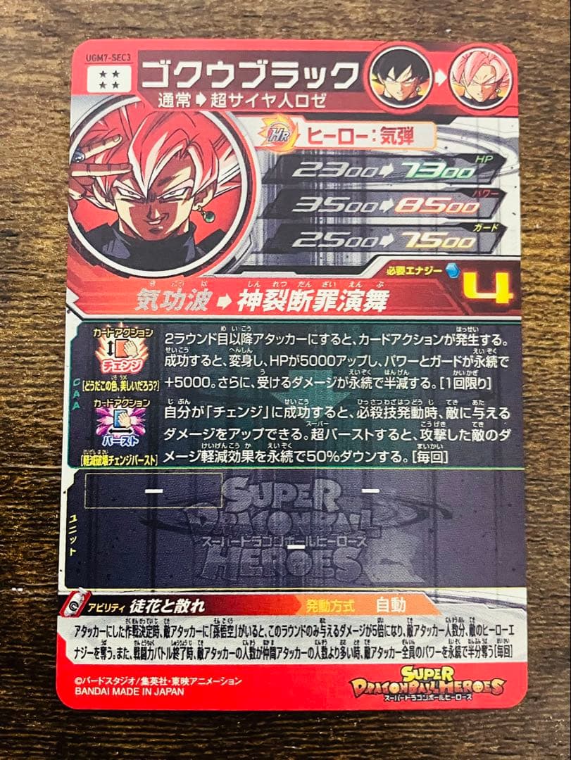 スーパードラゴンボールヒーローズ　ゴクウブラック　ugm7-sec3自動表記