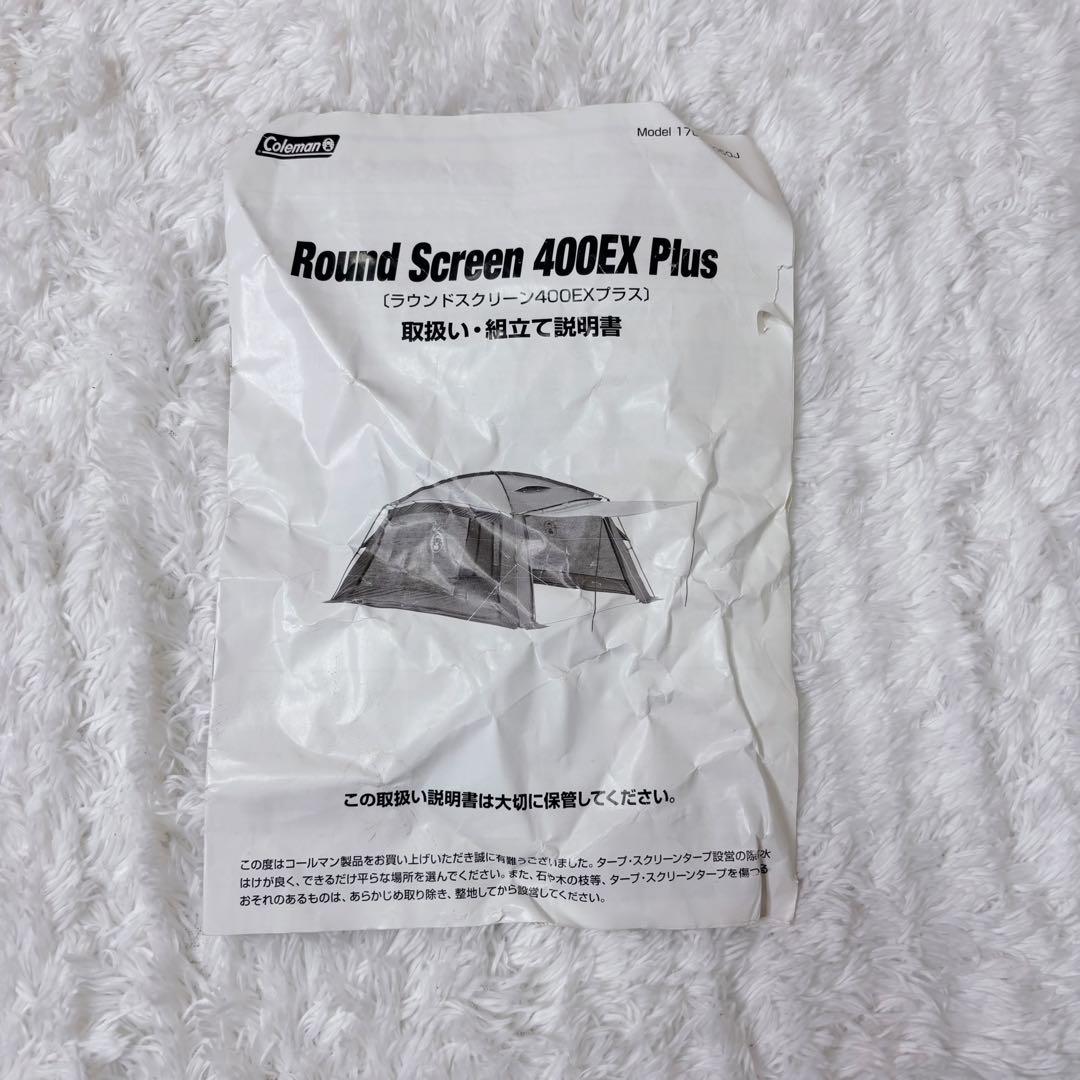 廃盤　付属品完備　コールマン　ラウンドスクリーン　400 EX プラス