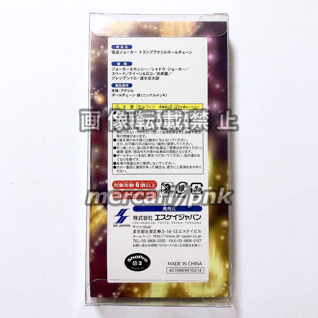 怪盗ジョーカー スペード アクキー アクリルキーホルダー トランプ型 新品未開封