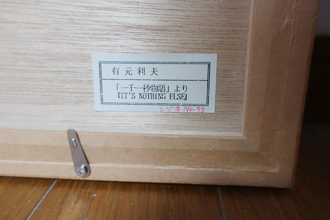 真作 有元利夫「IT'S NOTHING ELSE：「一千一秒物語」より」箱付