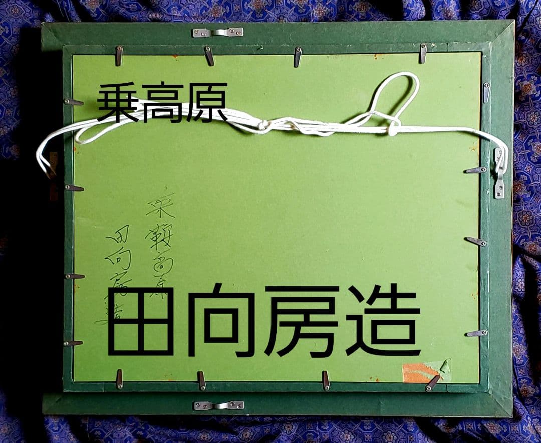 絵画565×475×65ミリ題名乗鞍高原　田向房造画伯