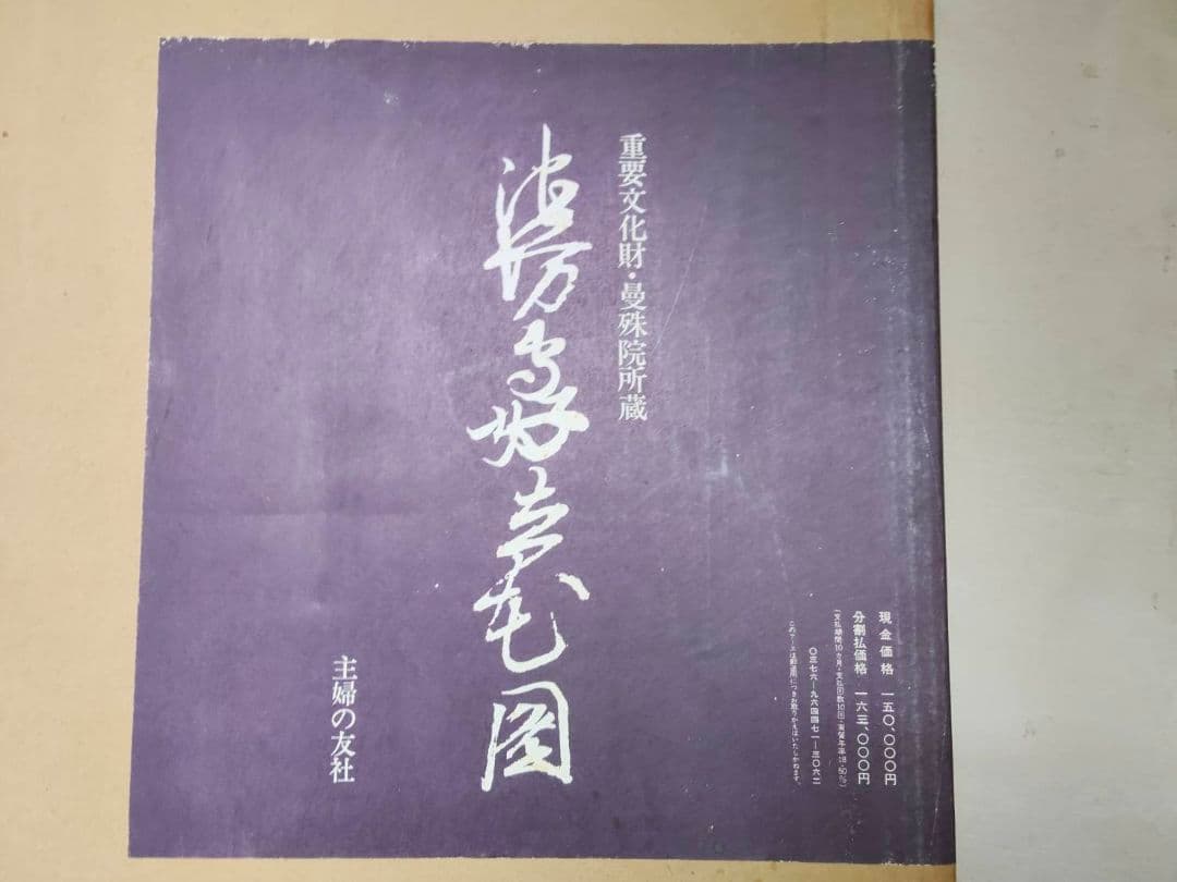 ★池坊専好立花図・重要文化財・曼殊院所蔵/限定700部/定価150000円