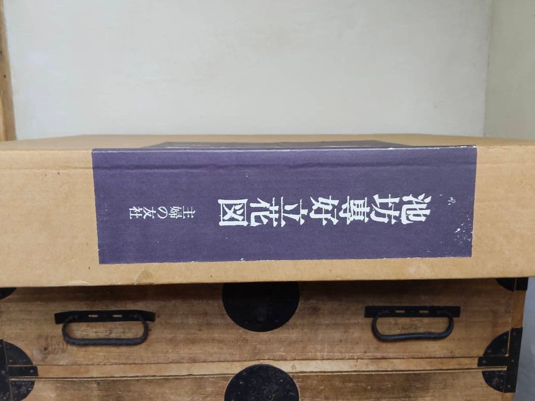 ★池坊専好立花図・重要文化財・曼殊院所蔵/限定700部/定価150000円
