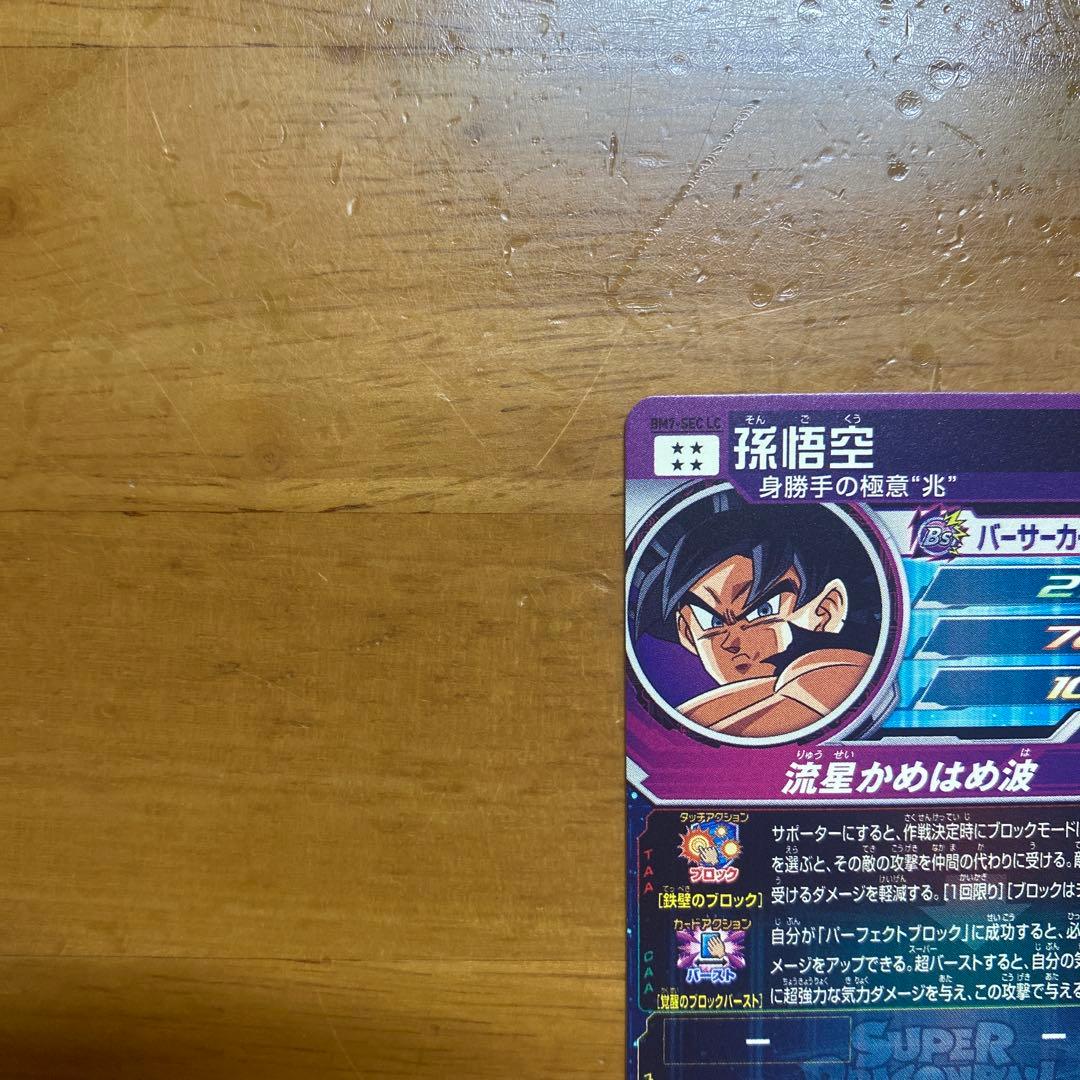 ドラゴンボールヒーローズ　BM7-SECLC