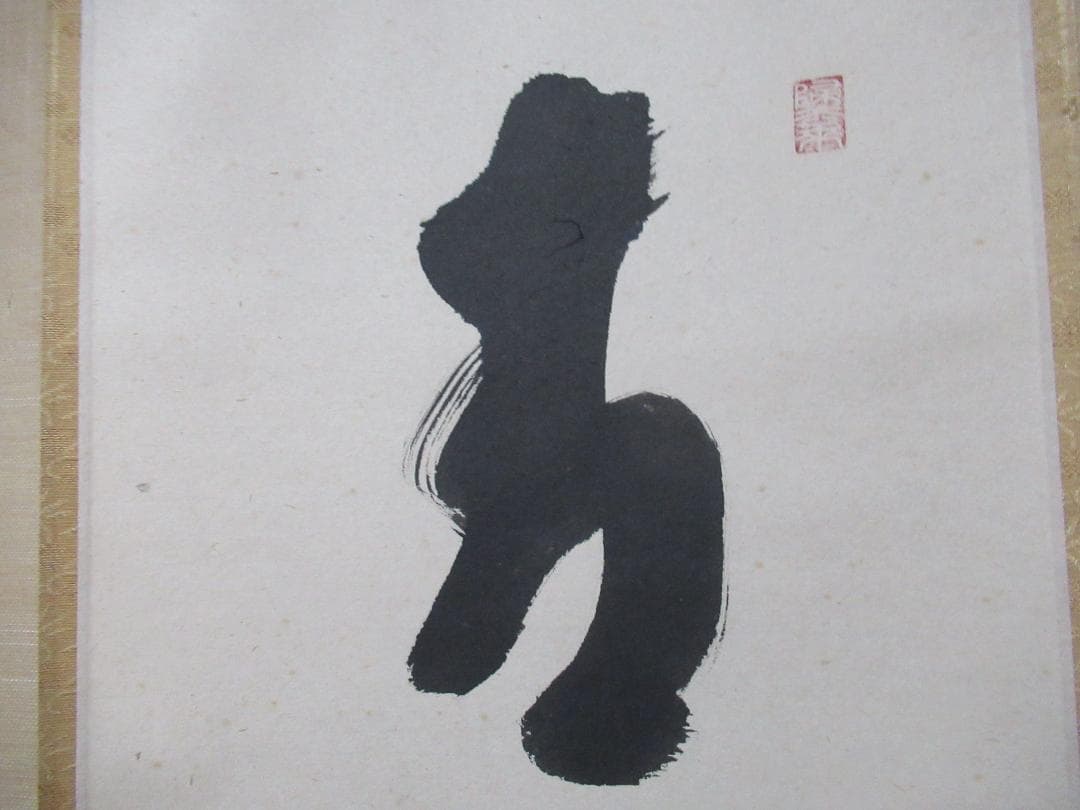 大徳寺福本積応筆　青山緑水　共箱
