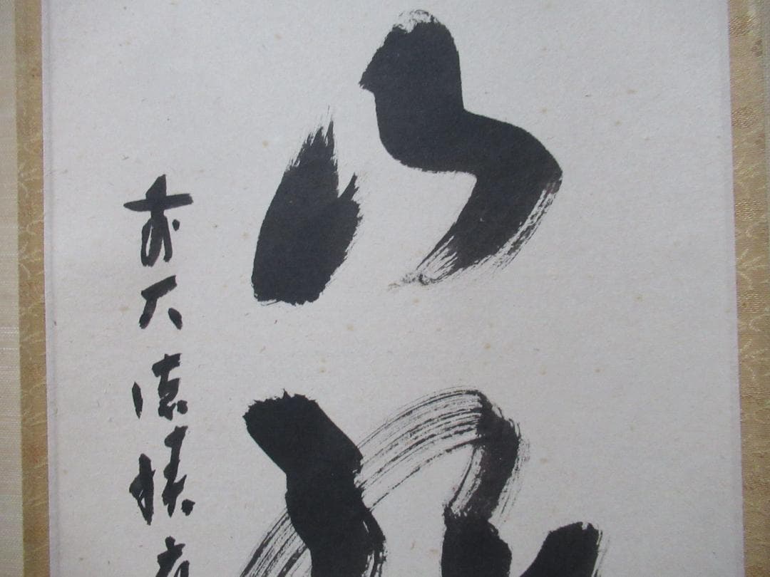 大徳寺福本積応筆　青山緑水　共箱