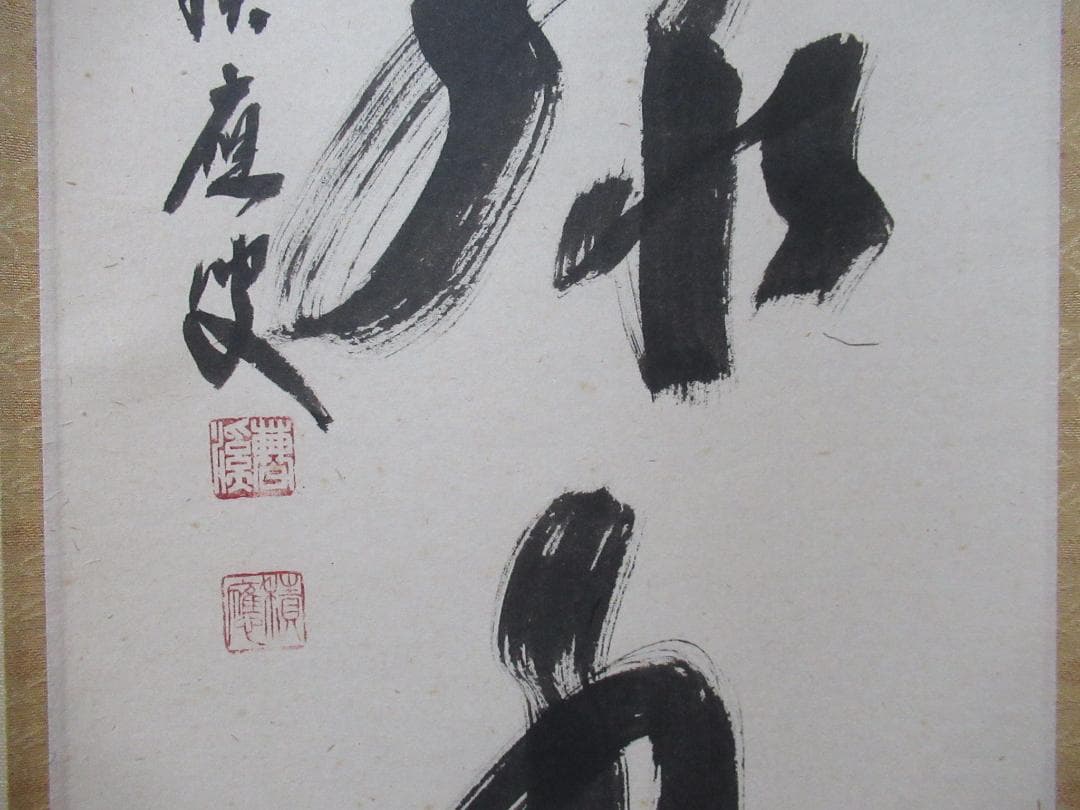 大徳寺福本積応筆　青山緑水　共箱