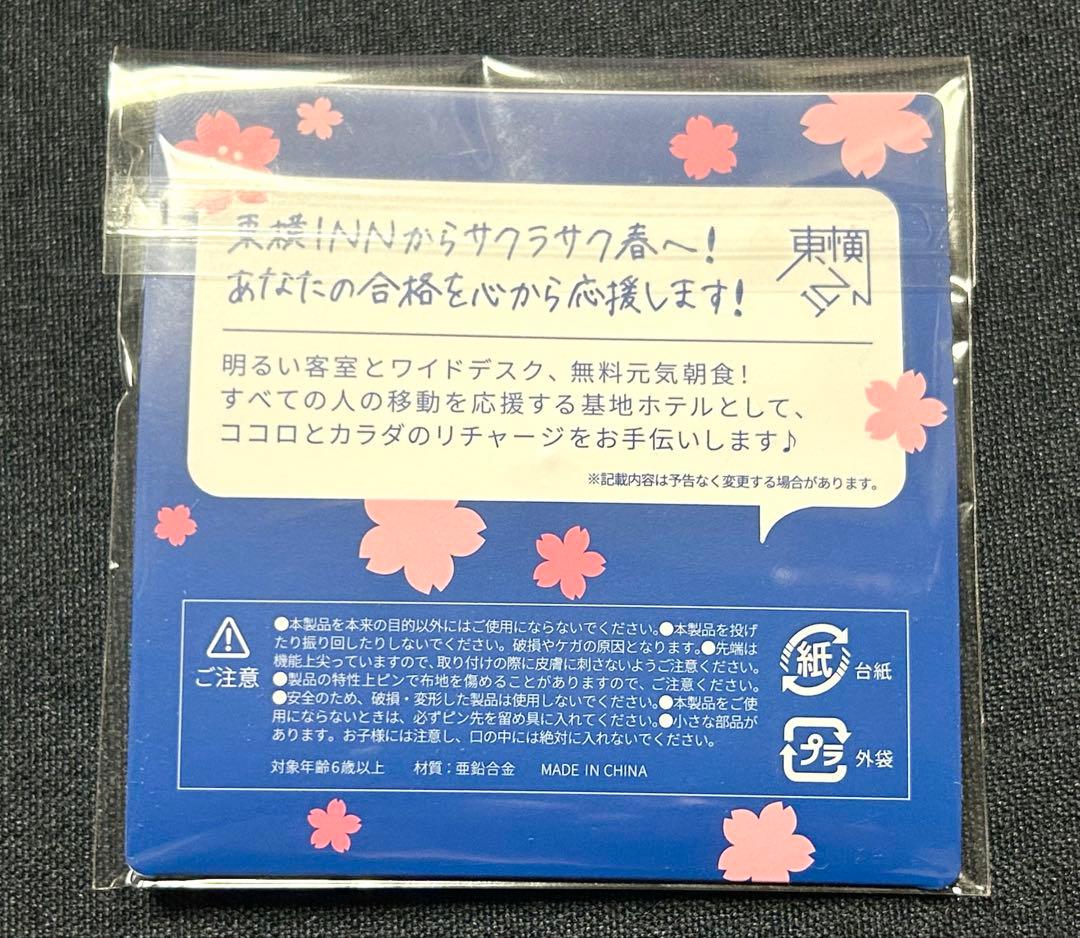 【東横イン】宿泊者限定の受験生応援ピンバッチ「サクラサク」と沖縄県ピンバッチ