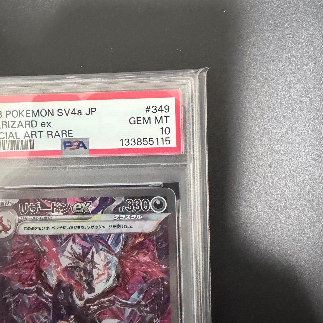 PSA10リザードンex SAR 349/190 シャイニートレジャー