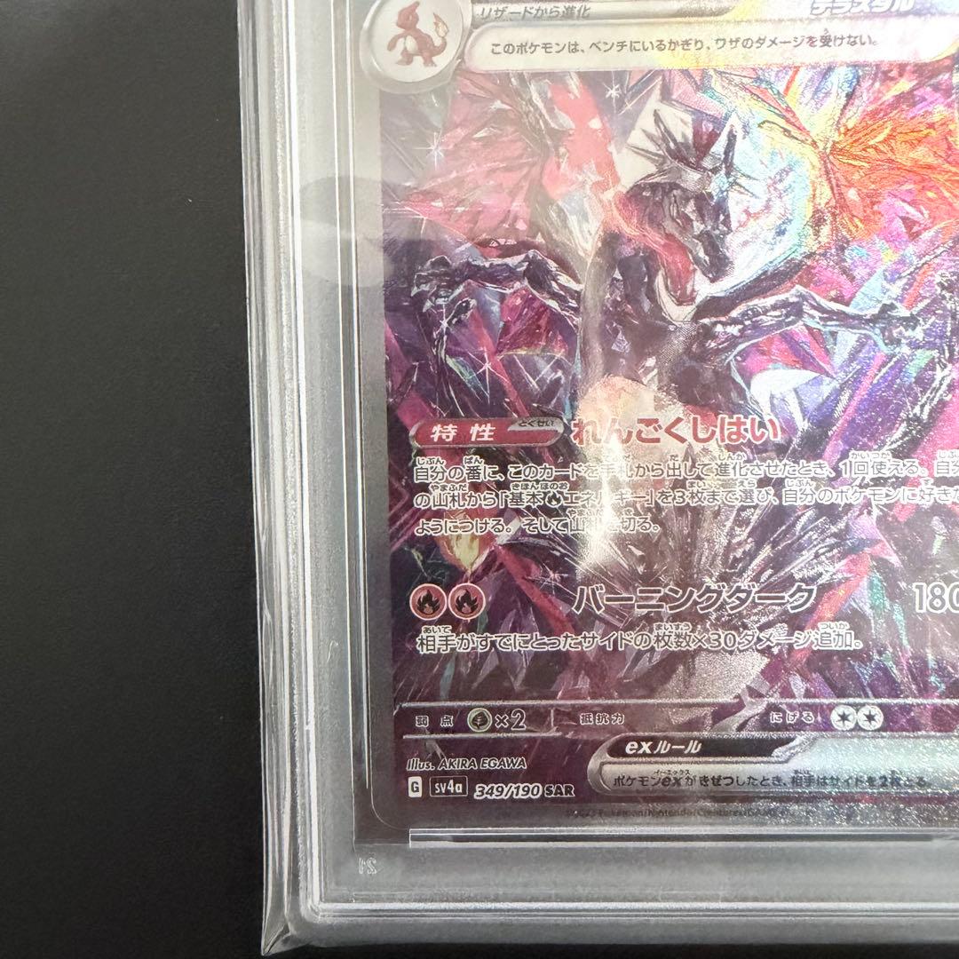 PSA10リザードンex SAR 349/190 シャイニートレジャー