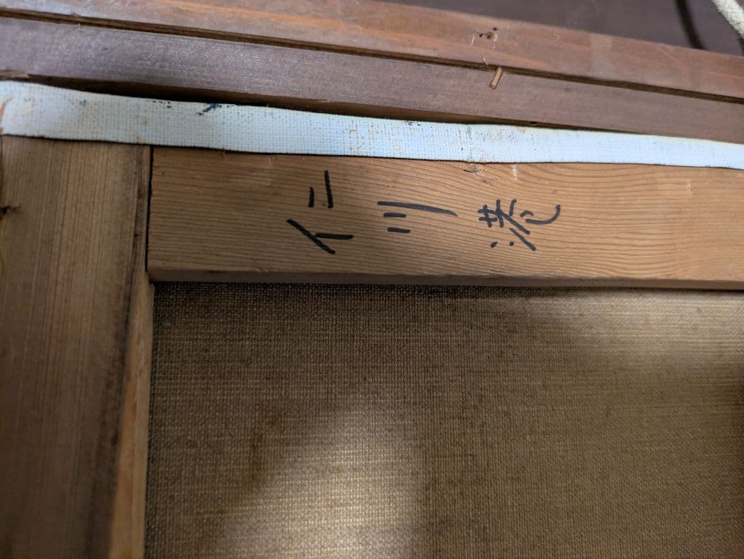 ​【希少】湯浅克衛 油彩画「仁川港」F4号 サイン・裏書き有 風景画 額装
