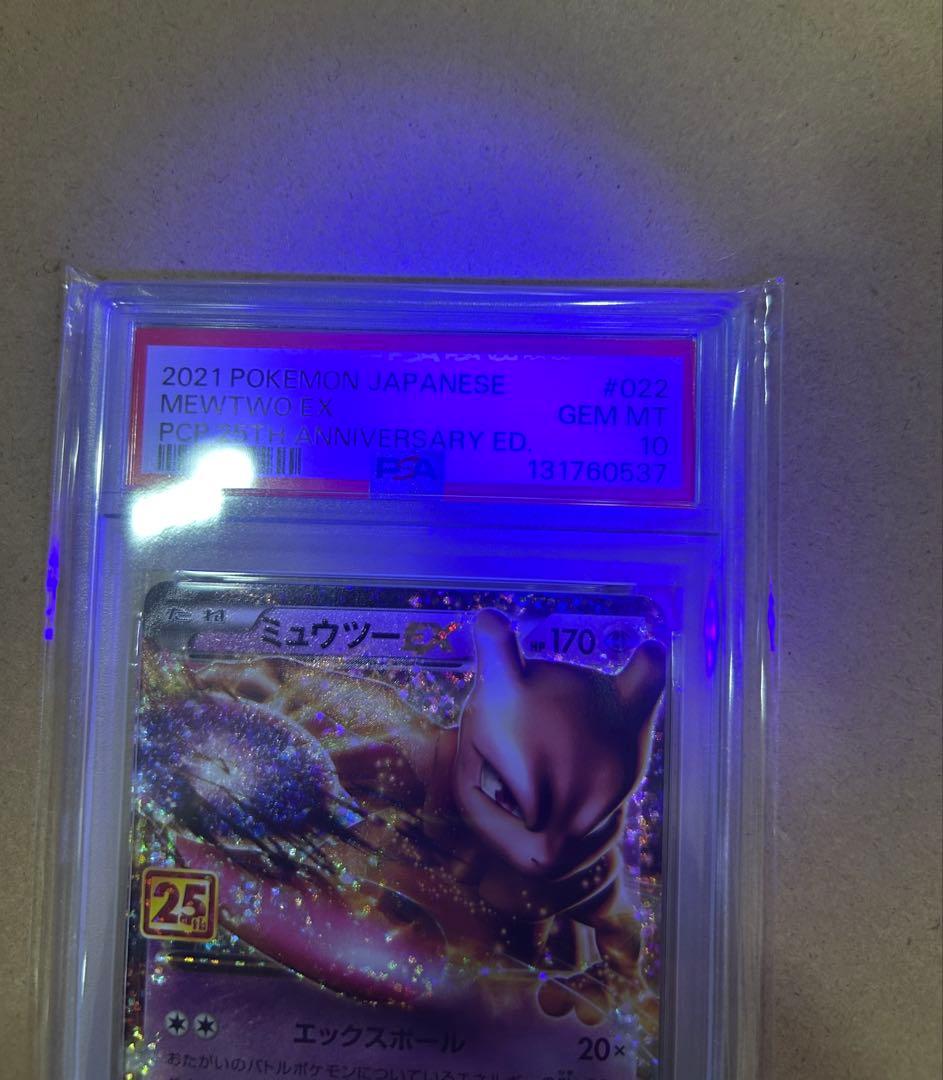 【PSA10】ミュウツーEX プロモカード25th ANNIVERSARY