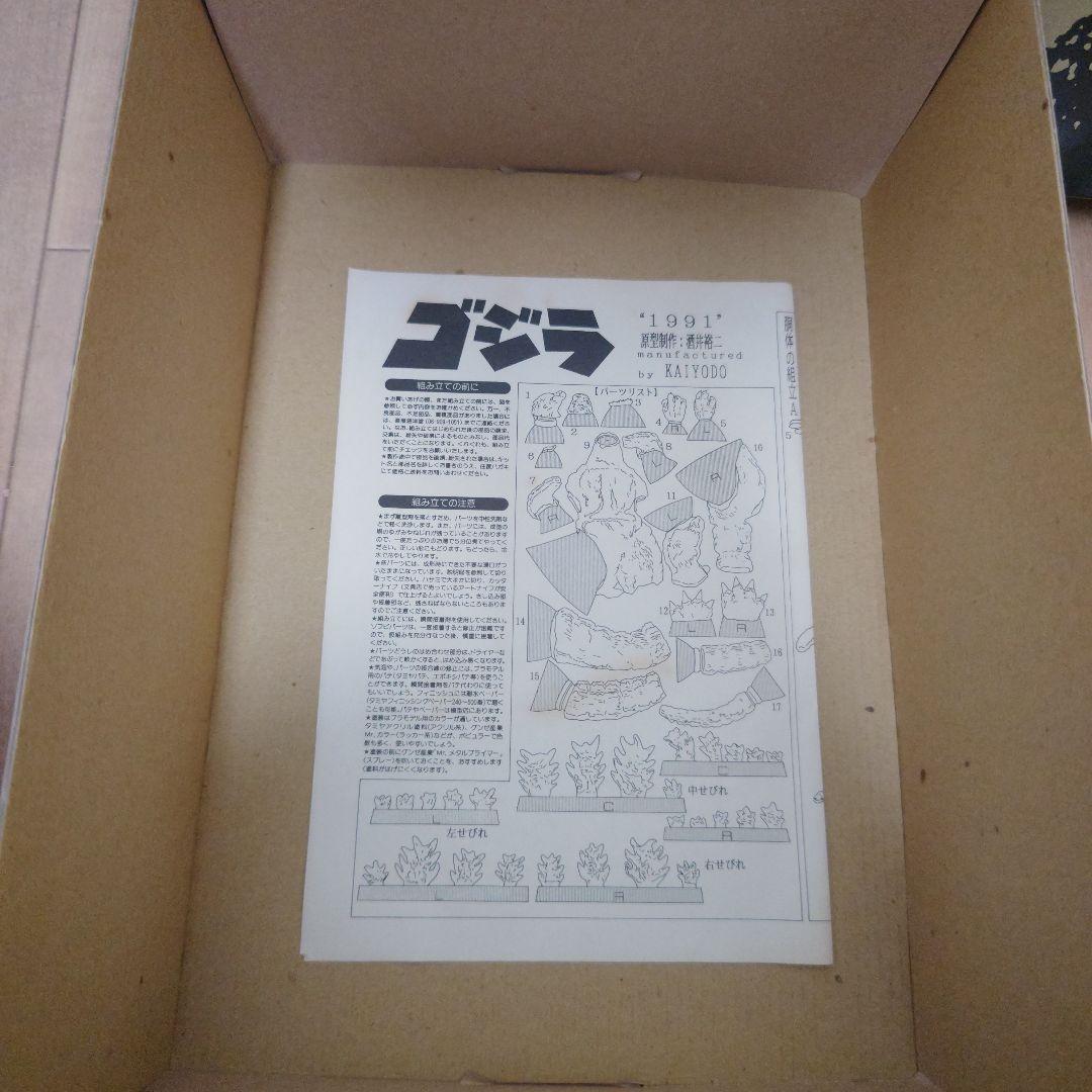 キ*。様 海洋堂ガレージキット1991 ゴジラ　原型 酒井ゆうじ氏