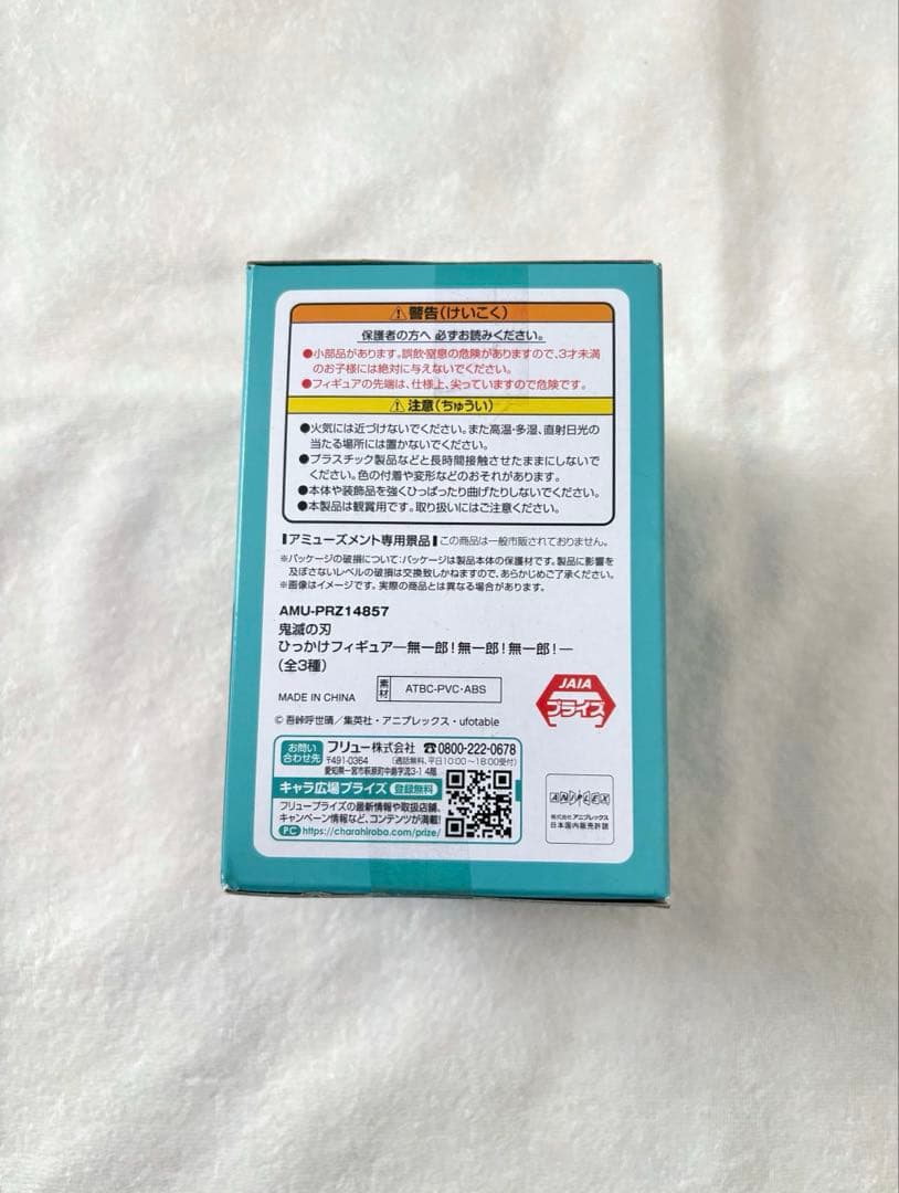 鬼滅の刃　ひっかけフィギュア　無一郎　ぼんやりしている無一郎