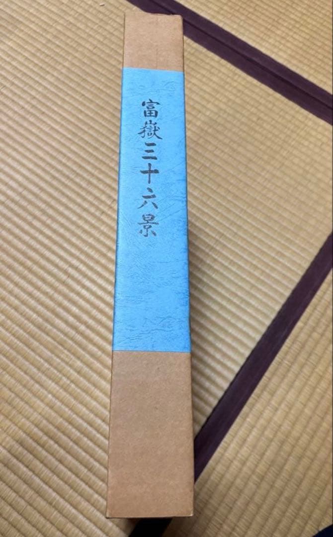 葛飾北斎筆 富嶽三十六景 秋田魁新報