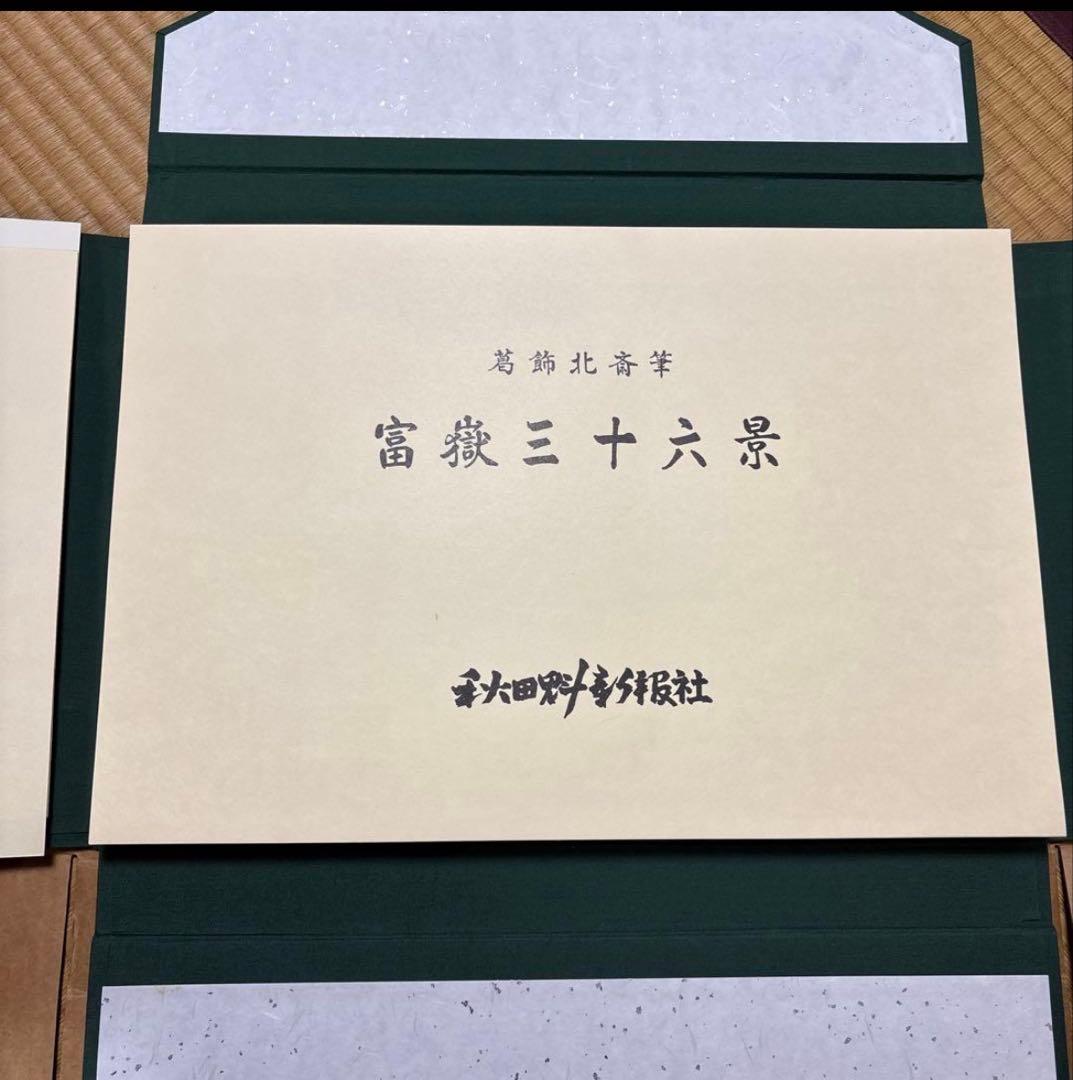 葛飾北斎筆 富嶽三十六景 秋田魁新報