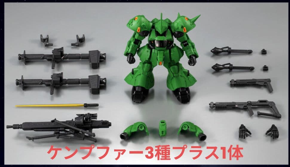 Gフレーム　ケンプファー・プロトタイプケンプファー・高機動型ケンプファーセット