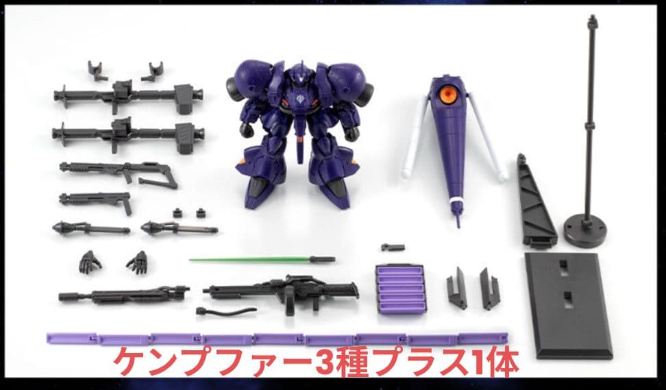 Gフレーム　ケンプファー・プロトタイプケンプファー・高機動型ケンプファーセット