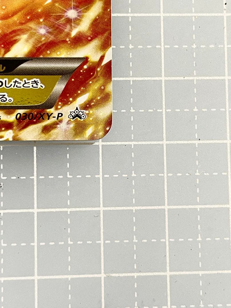 リザードンEX 030/XY-P コロコロコミック　プロモ