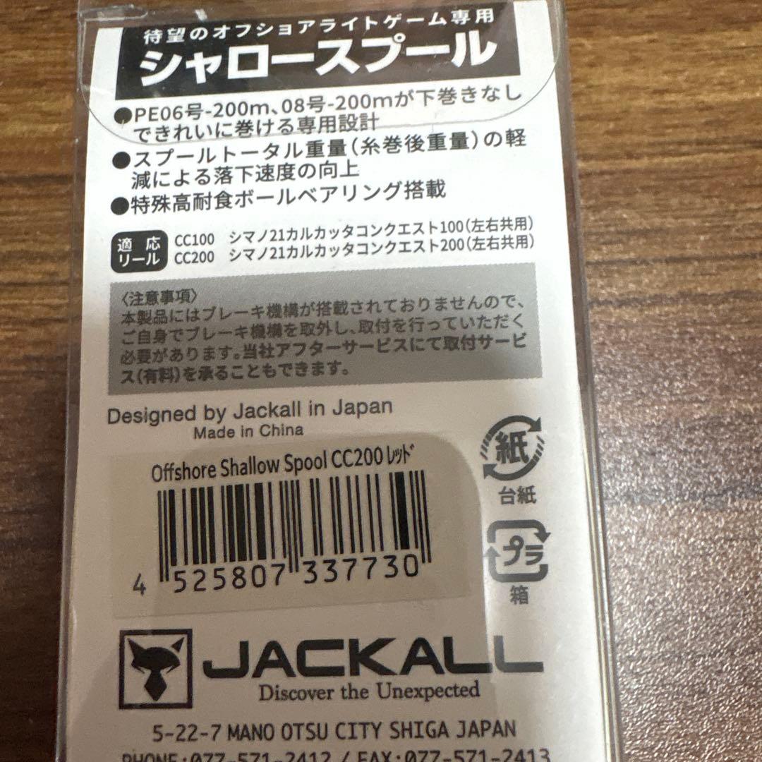ジャッカル　オフショアシャロースプール
