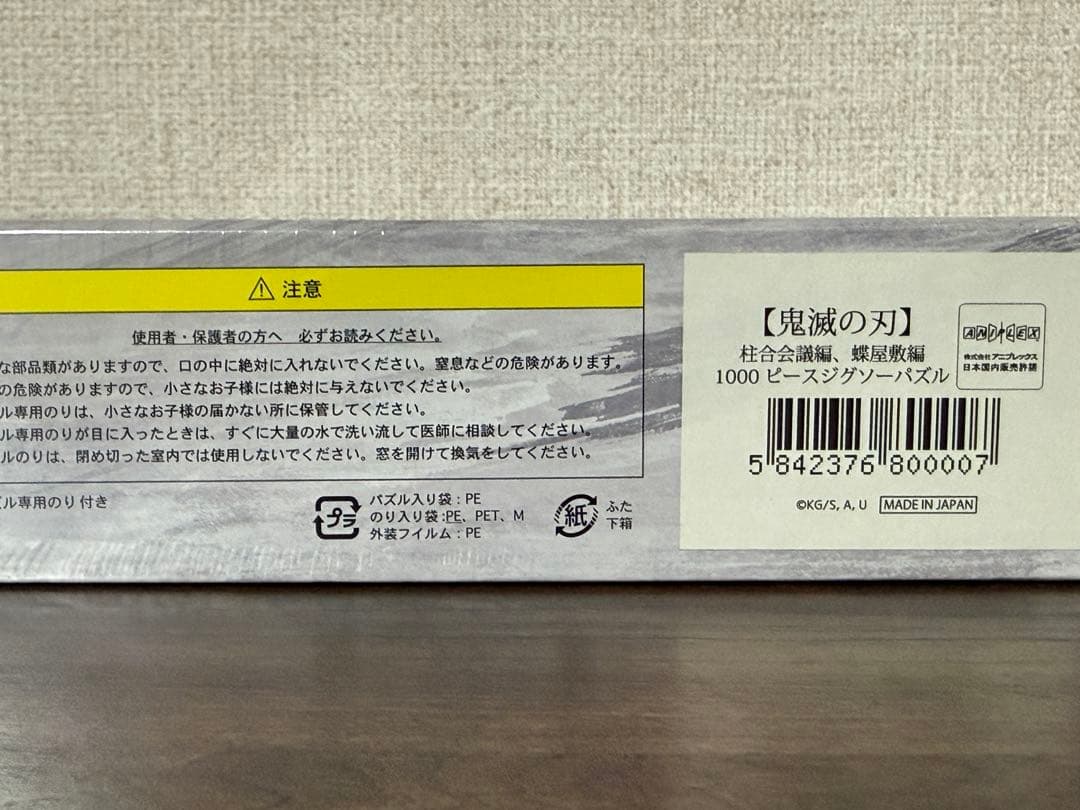 鬼滅の刃 柱合会議編 蝶屋敷編 1000ピースジグソーパズル