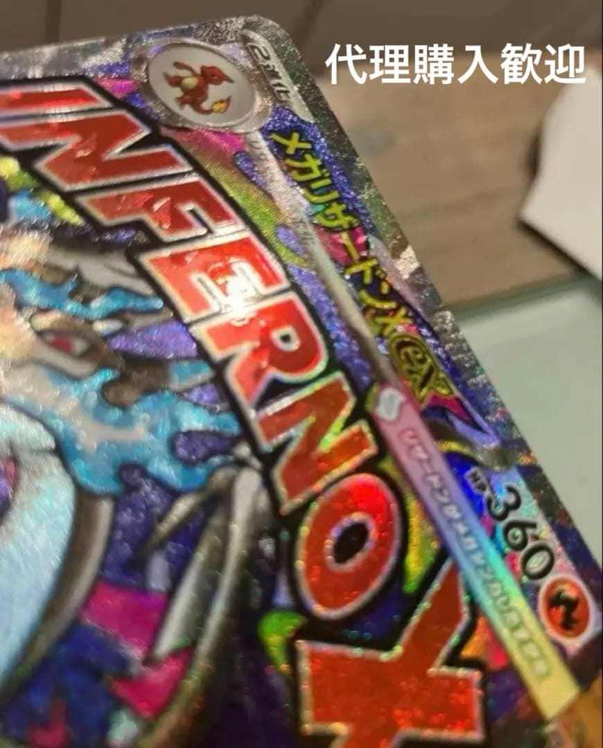 【即日配送】最終値下げメガリザードンX ex　MA 中国箔押しエラー