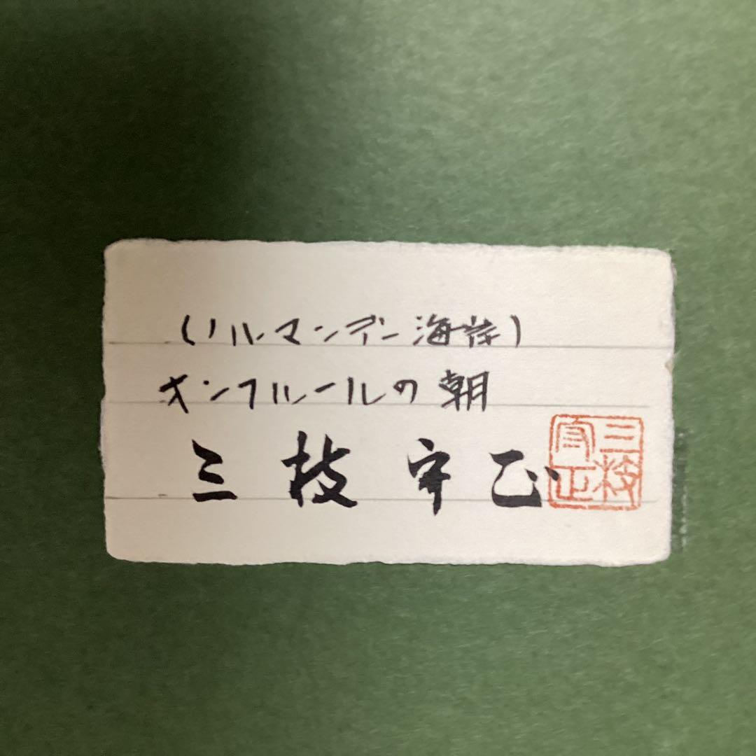 宮崎ノルマンデー　オンフルールの朝　油彩　(三枝守正)