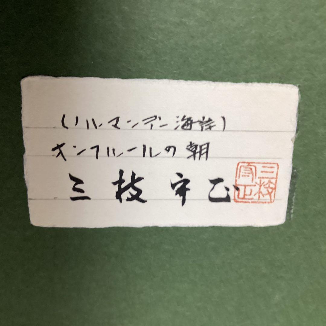 宮崎ノルマンデー　オンフルールの朝　油彩　(三枝守正)