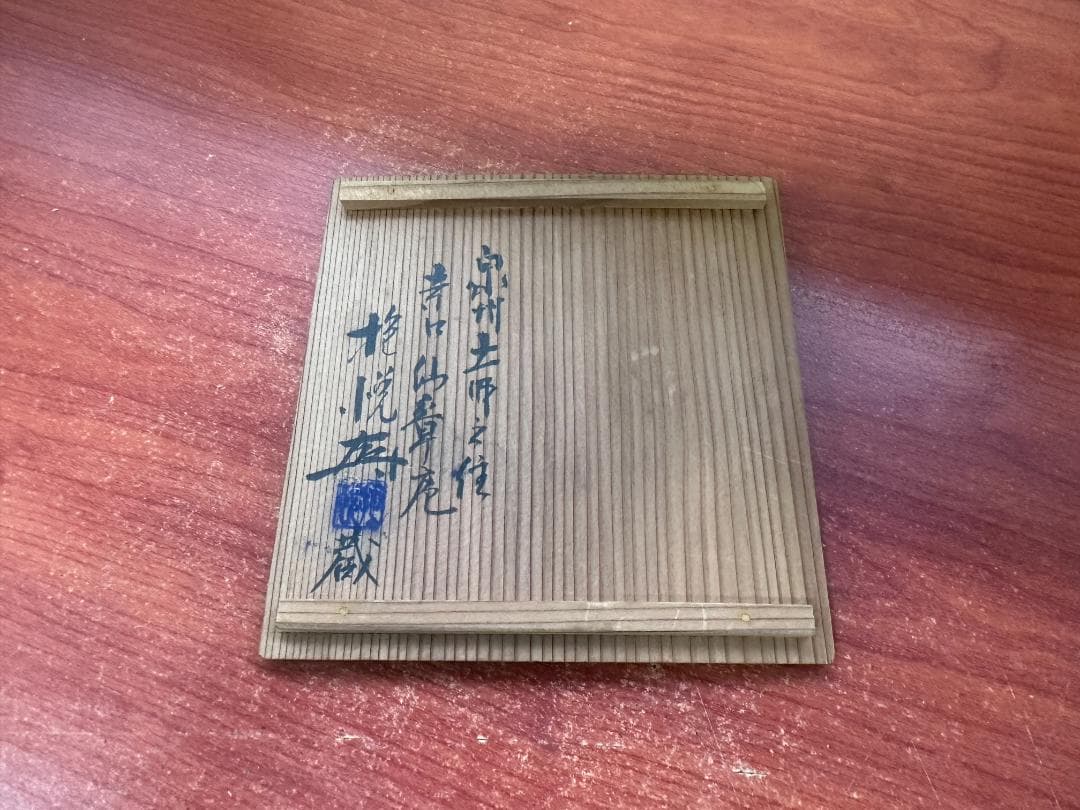 古陶磁器 高麗 皿 時代物