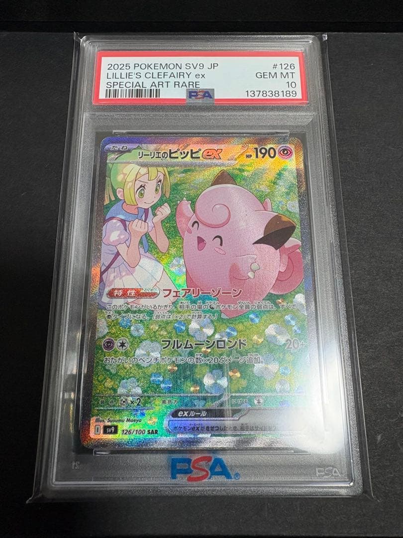 【PSA10】リーリエのピッピex【SAR】{126/100}