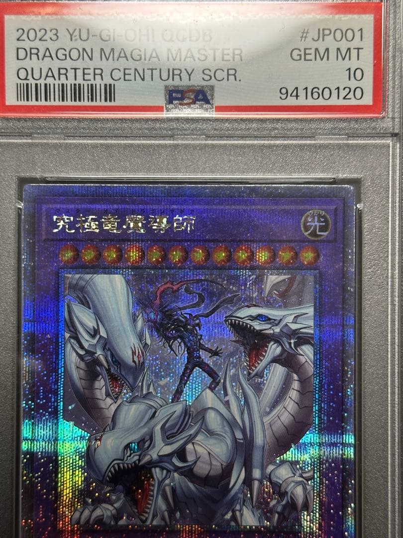 究極竜魔導師　マスターオブドラゴンマギア　25thシークレット　PSA10