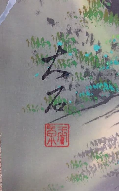 掛け軸　渓山峻峰　伊東大石