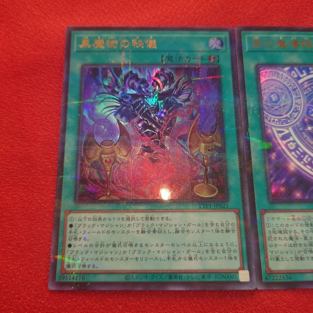 遊戯王　黒魔術の秘儀　黒の魔導陣　絵違い　ウルトラパラレル　TTP1