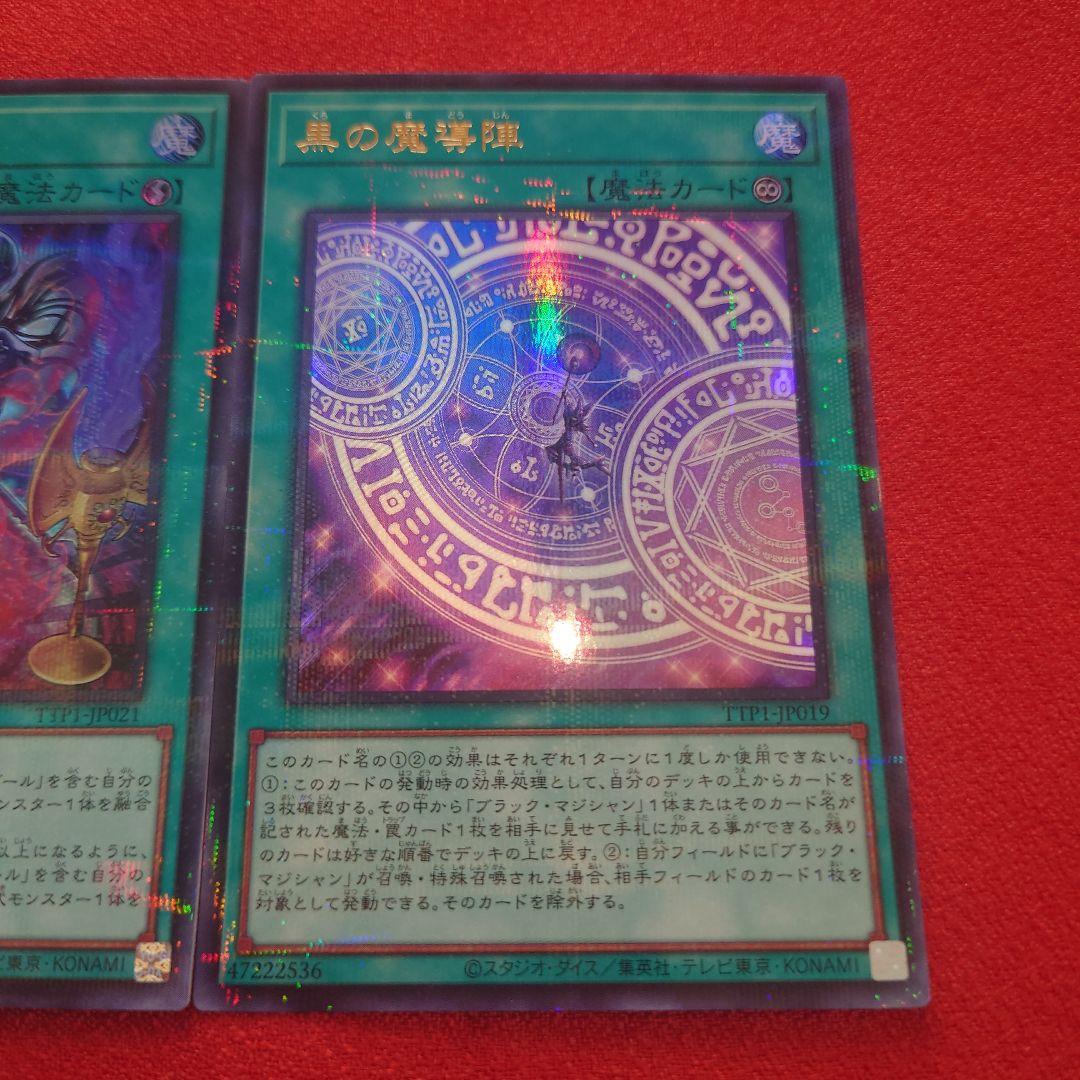 遊戯王　黒魔術の秘儀　黒の魔導陣　絵違い　ウルトラパラレル　TTP1
