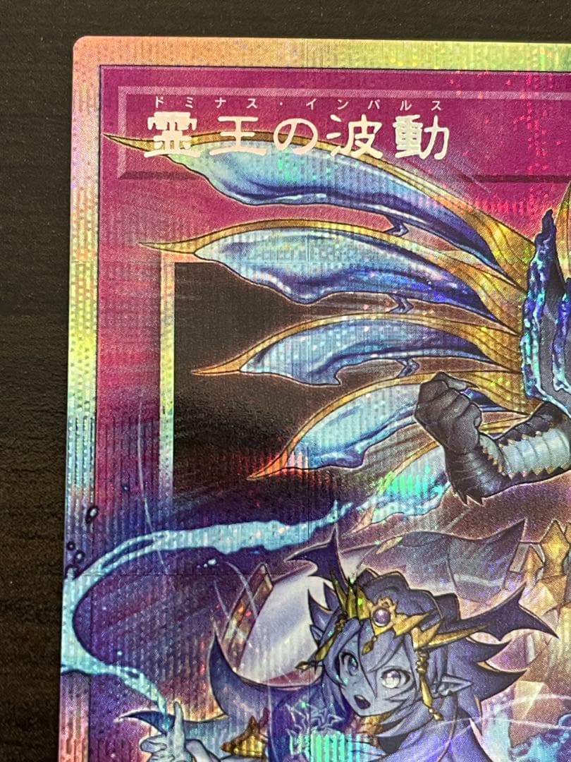 遊戯王　霊王の波動　ドミナスインパルス　オーバーフレーム　プリズマ