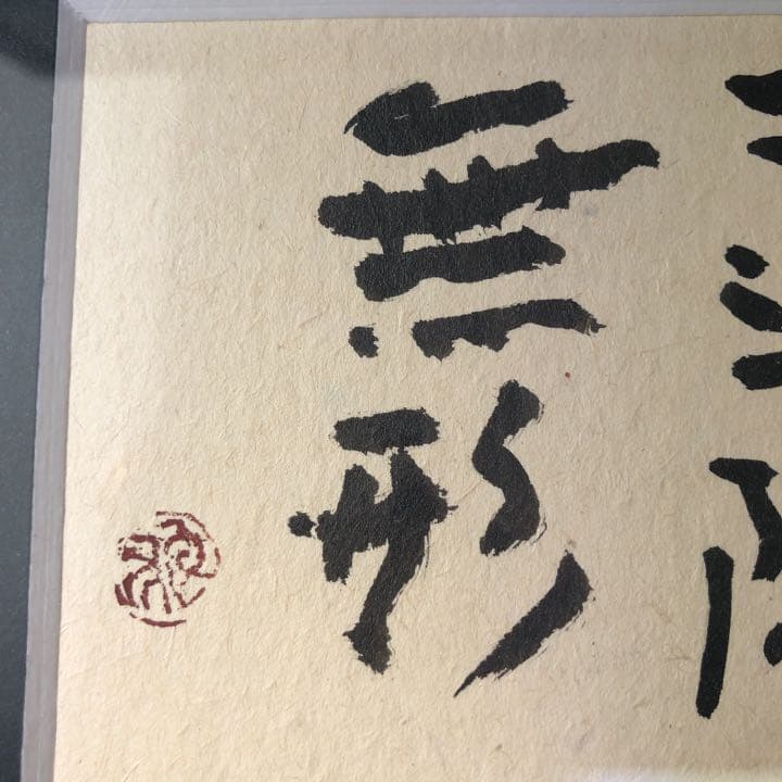 新井狼子　絵画　書