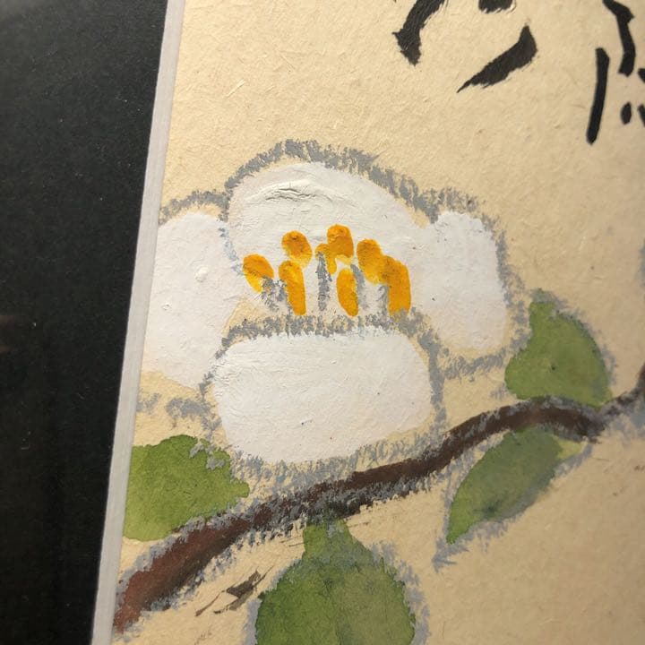 新井狼子　絵画　書