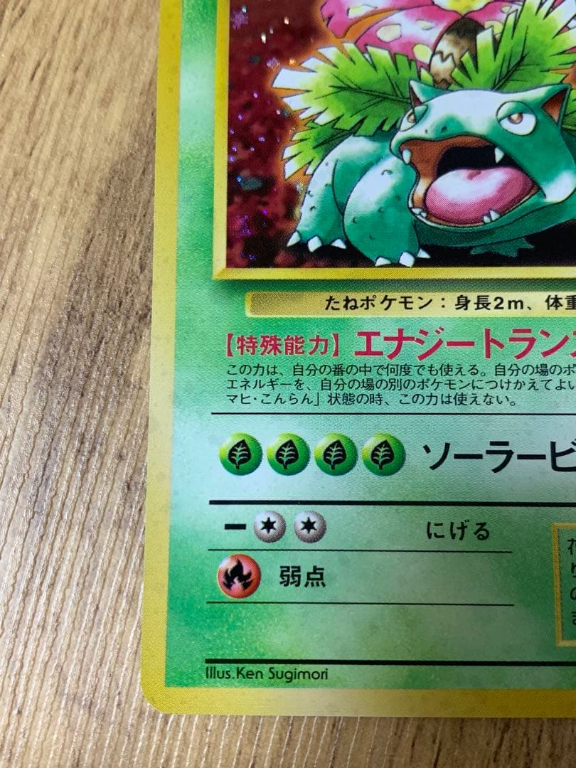 フシギバナ ポケモンカード とりかえっこプリーズ 旧裏面 LV.67 HP100