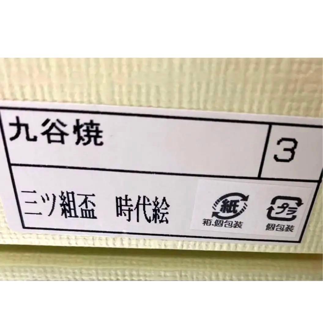 九谷焼　伝統美術工芸品　　　　　　　　　　　　　　時代組盃　3客　豆皿　３枚
