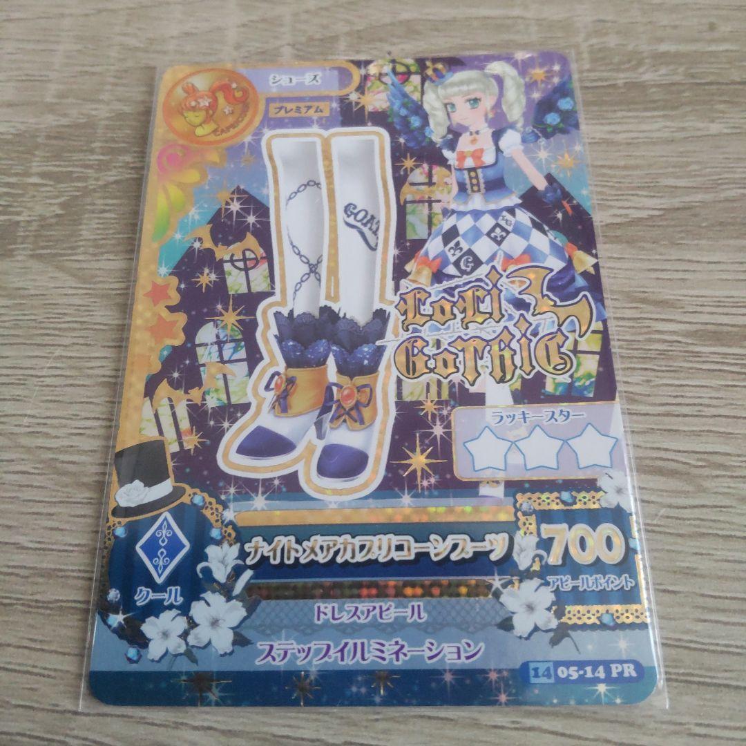 u*ル様 週末セールアイカツカード 藤堂ユリカ ナイトメアカプリコーン プレミア