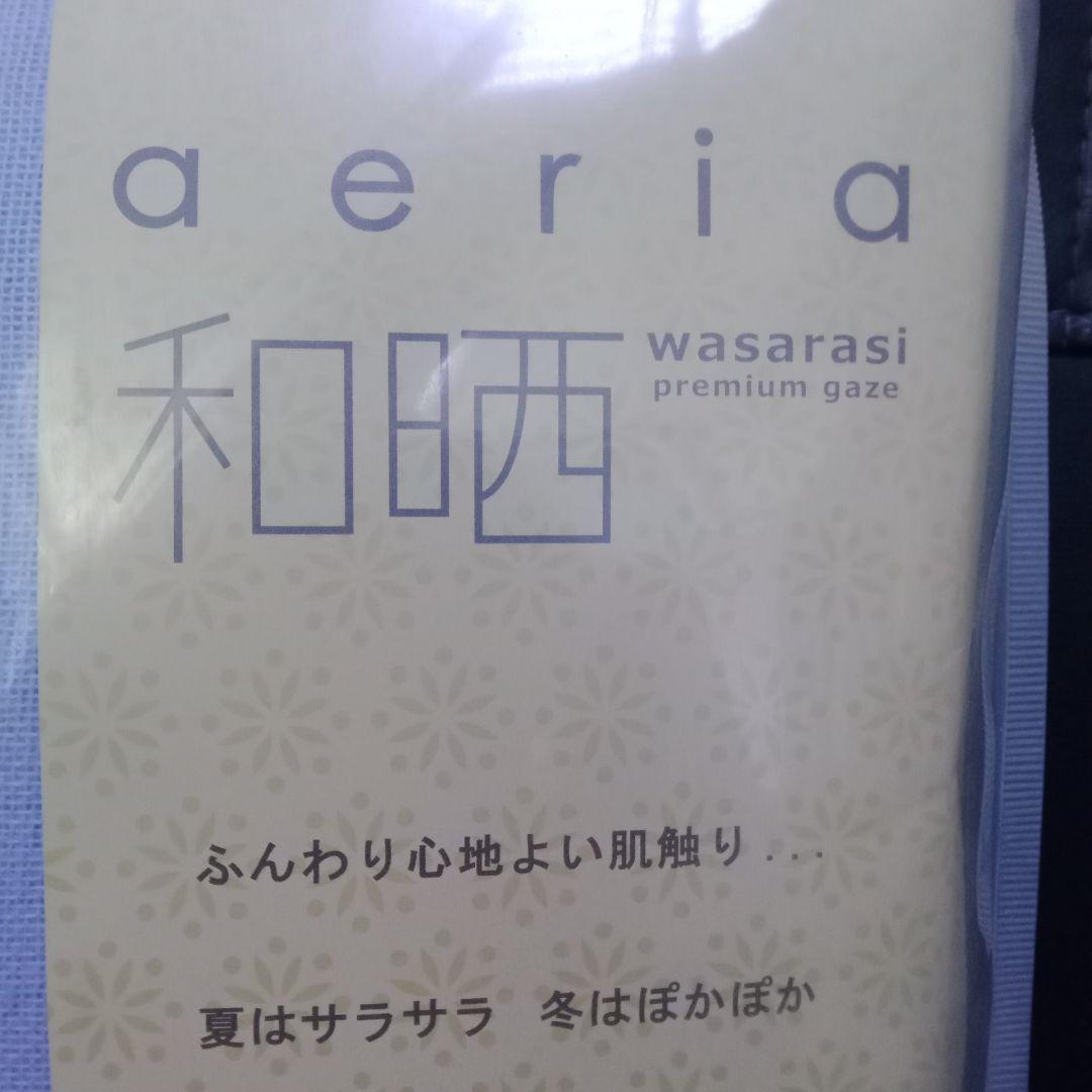 【未使用未開封】aeria 和晒 プレミアムガーゼケット 140x200cm S