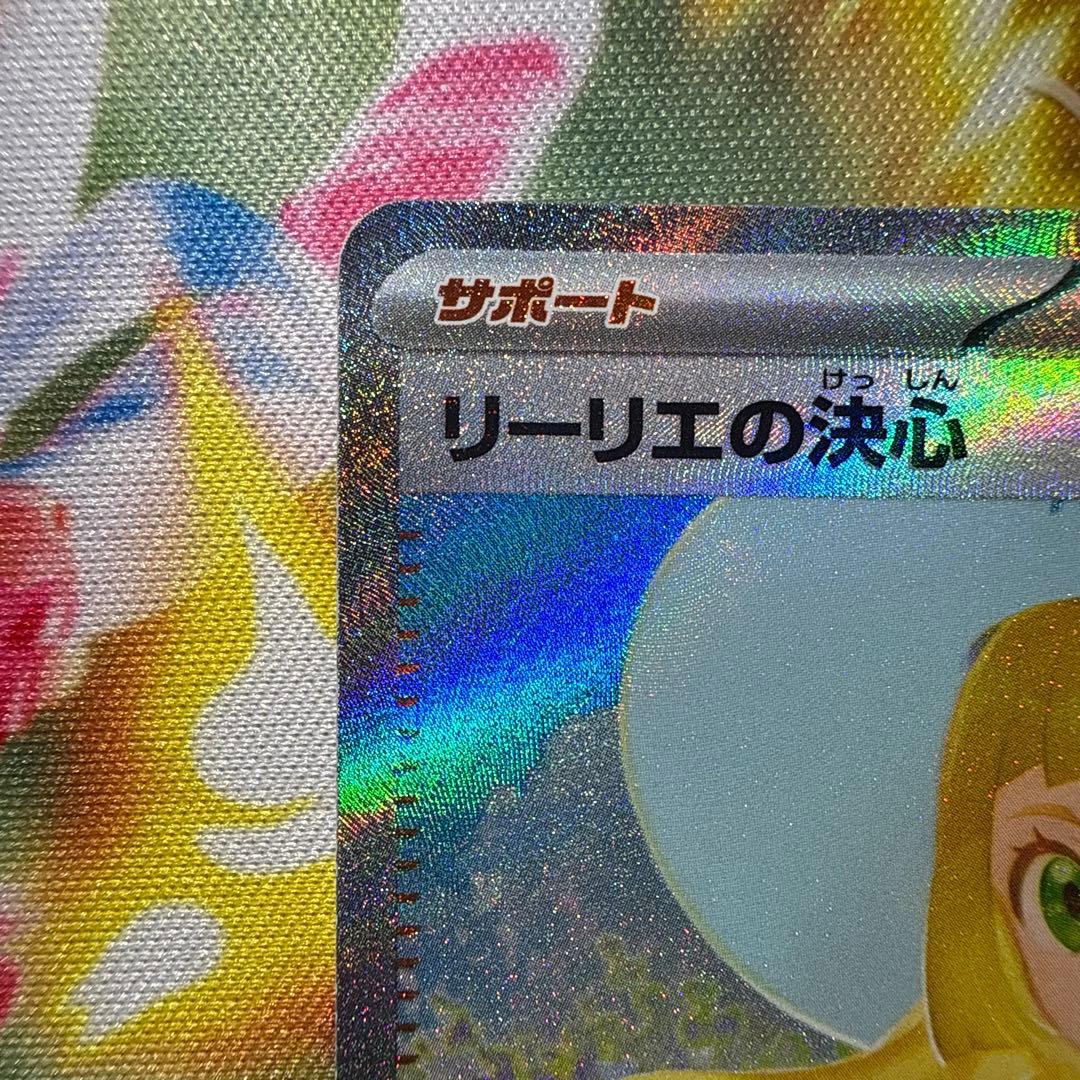 ポケモンカード　リーリエの決心 SAR