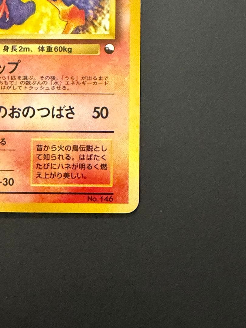 ポケモンカード 旧裏 ファイヤー ホロ No.146 キラ　旧裏面 マークなし