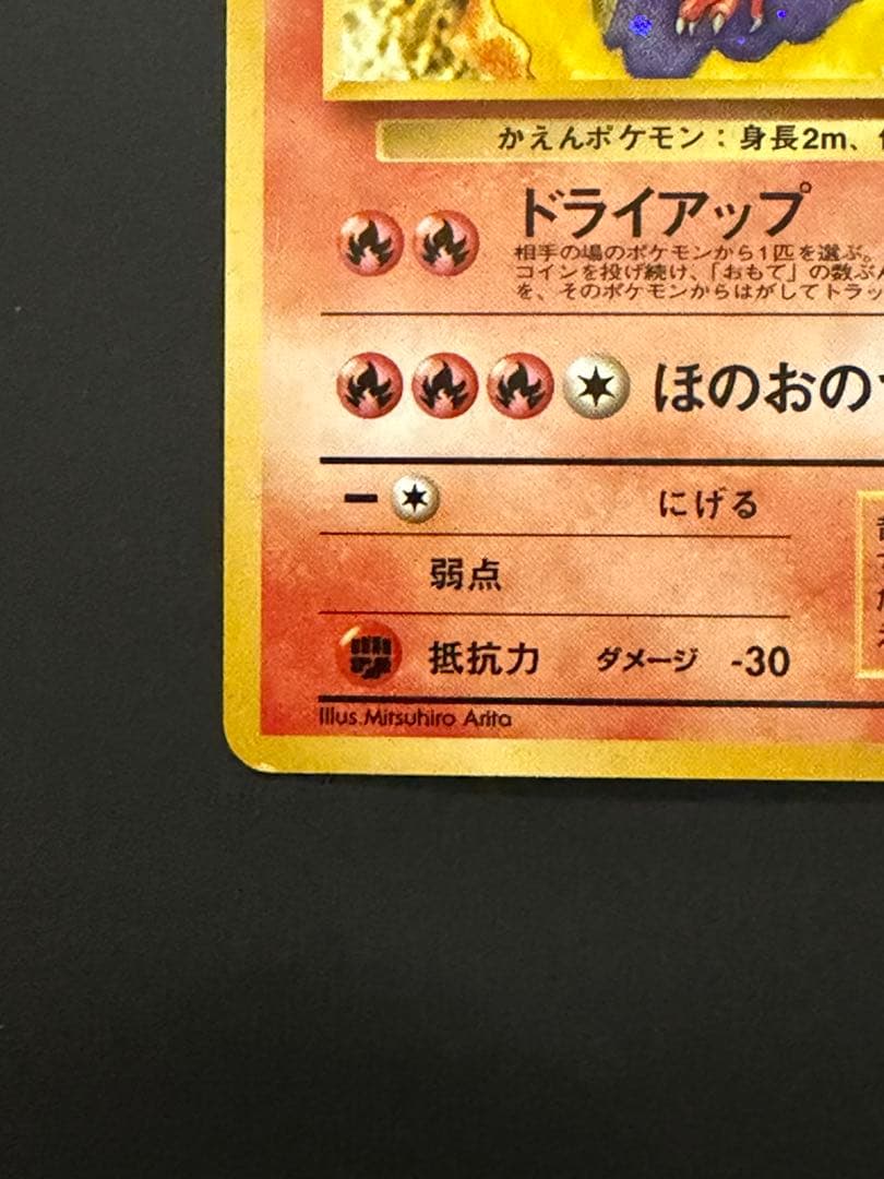 ポケモンカード 旧裏 ファイヤー ホロ No.146 キラ　旧裏面 マークなし