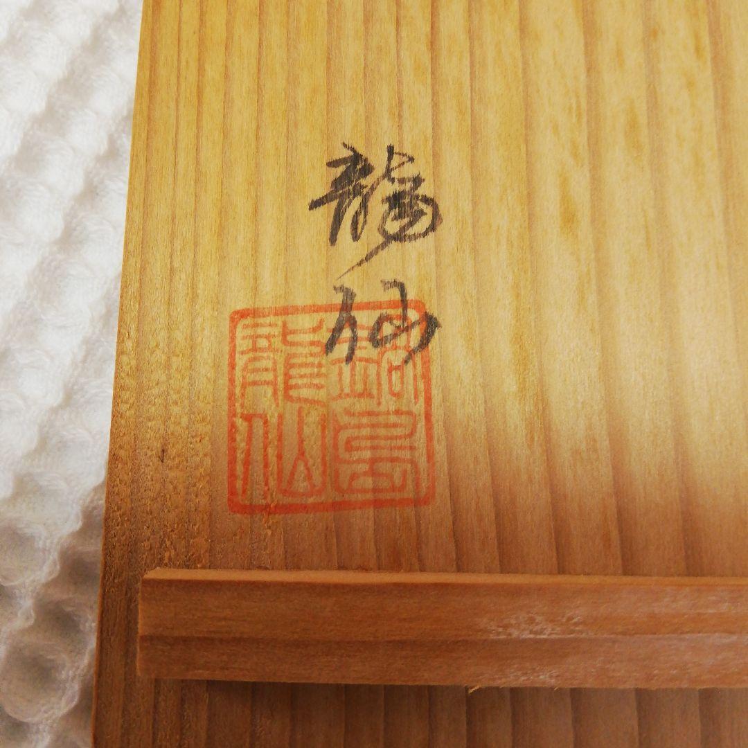 色鍋島　龍仙作　猪口2個セット